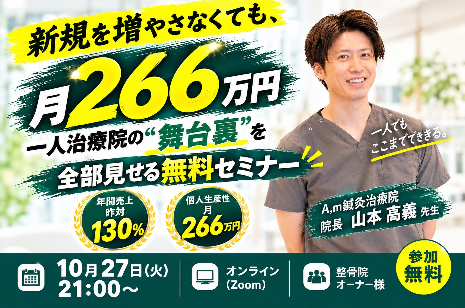「新規を増やさなくても、月266万円」一人治療院の“舞台裏”全て公開セミナー